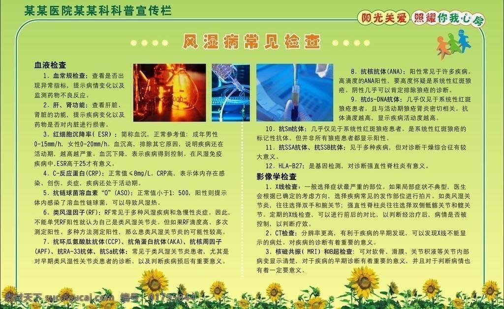 科普 科普宣传 向日葵 医院展板 医院制度 展板模板 风湿病 常见 检查 风湿制度 什么是风湿 风湿常见检查 关节炎 科普宣传制度 患者症状 矢量 其他展板设计