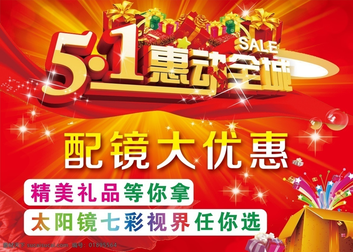 五 配镜 大 优惠 五一 配镜大优惠 惠动全城 精美礼品 太阳镜 七彩世界 礼物 飘带 光束 喜庆