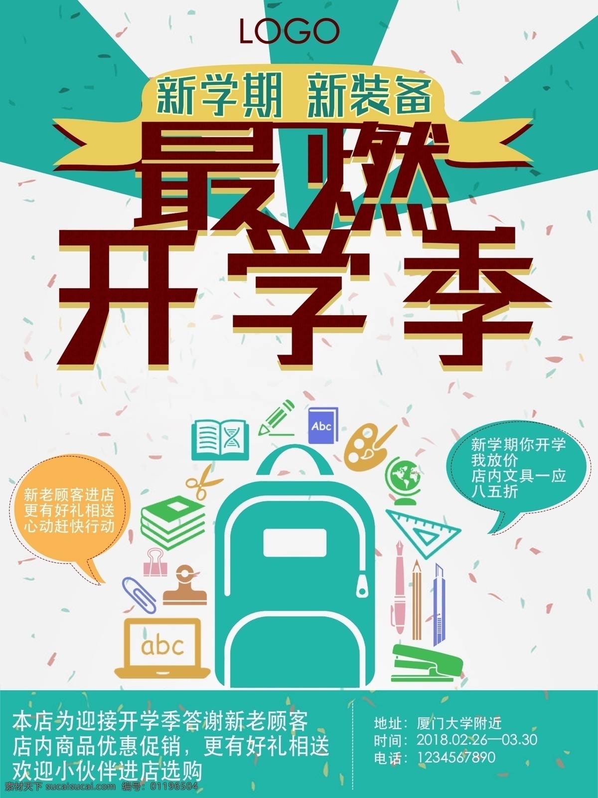 2018 最 燃 开学 季 文具店 促销 简约 海报 文具 扁平化 宣传海报 新学期 新装备 原创 psd格式