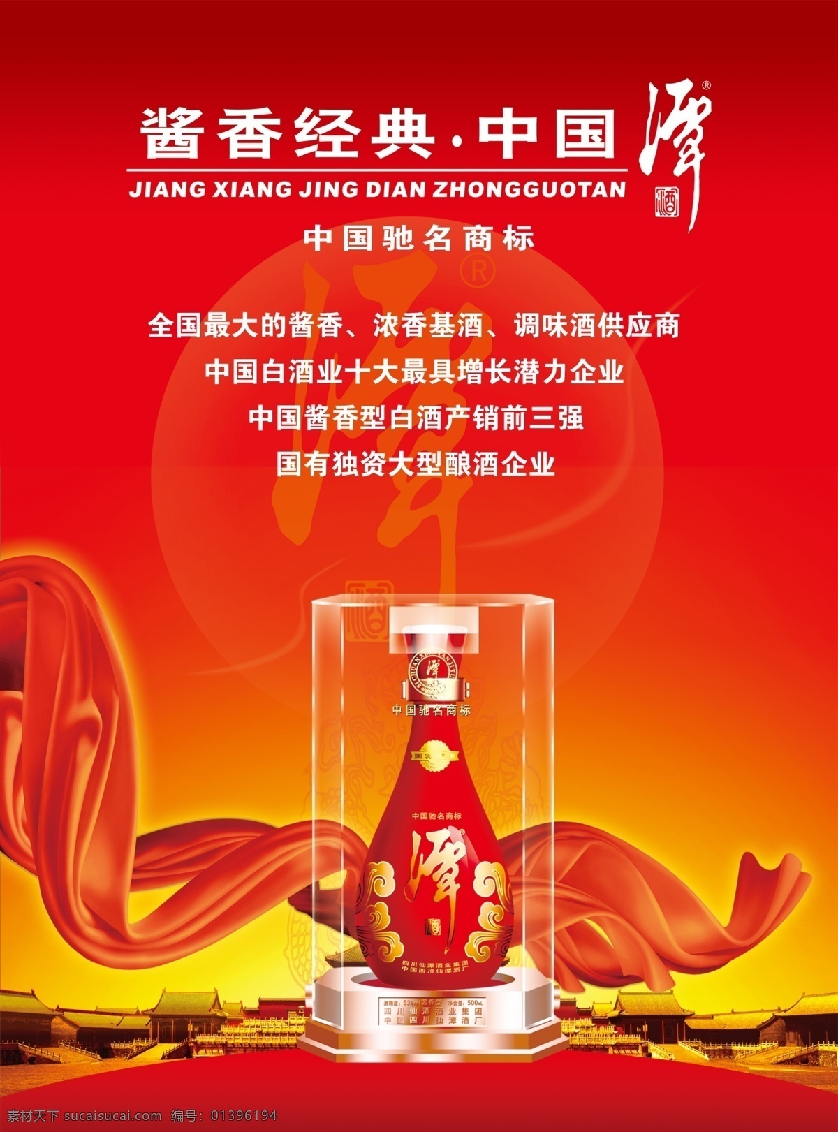 酒文化 酒 彩带 光晕 古城 北京 红色 大气 谭酒 高端酒 酒盒 酒瓶 广告设计模板 源文件