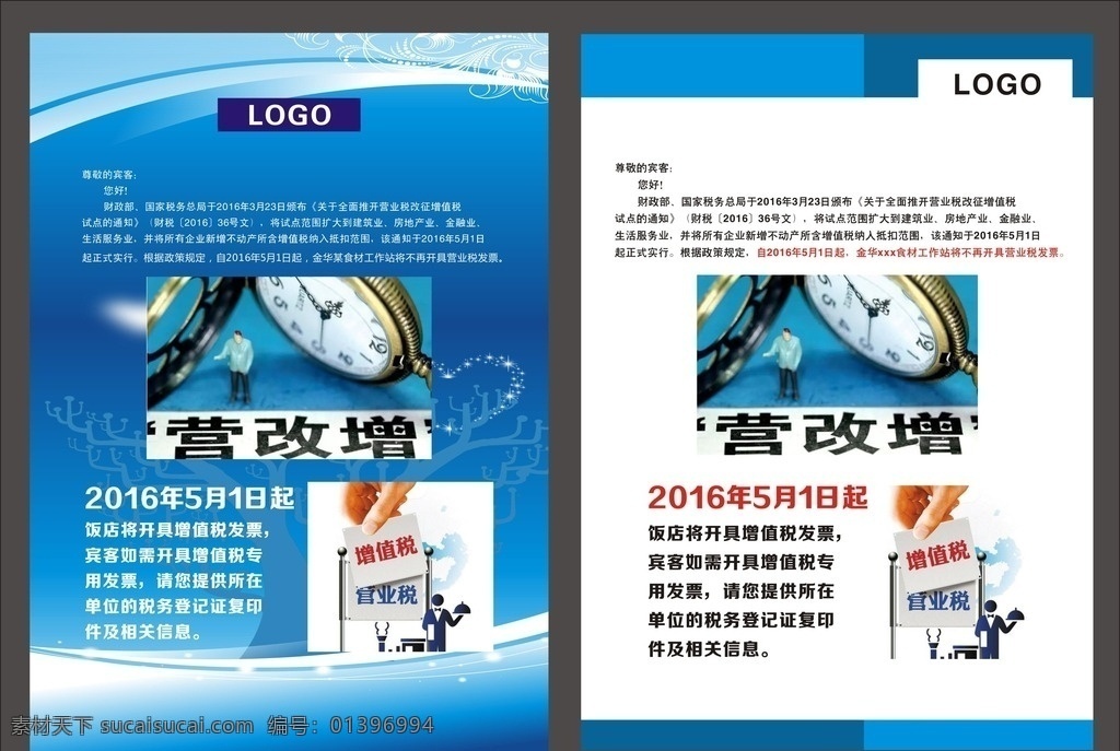 国税局 营改增板报 营改增 营业税 增值税 税务 营改增海报 营改增模版 背景