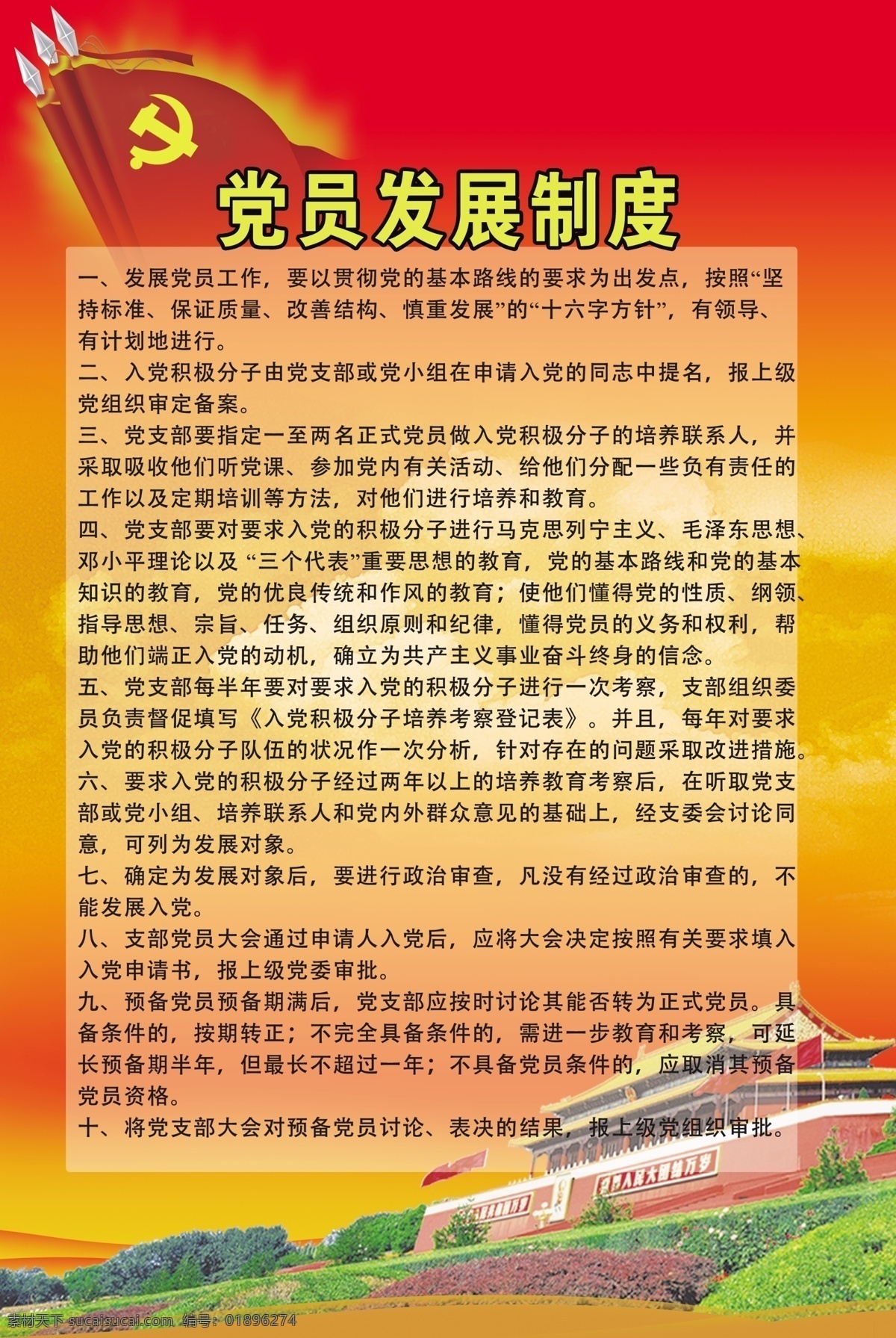 党员发展制度 党员 党员活动室 活动室 布置 党员制度 制度 矢量 模板下载 党建 红色背景 党建展版 分层 源文件