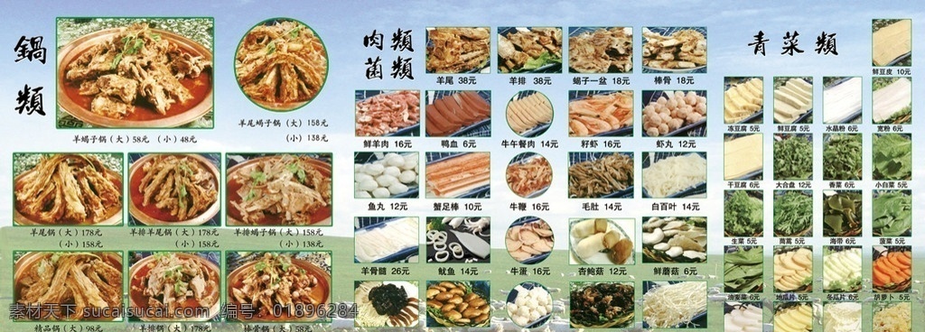 羊蝎子 羊排 羊尾 鱼丸 虾丸 涮 蔬菜 干豆腐 冻豆腐 菌类 金针菇 源文件