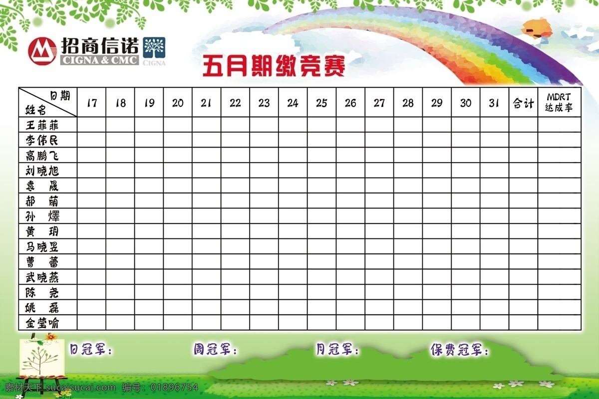 报表 彩虹 草地 广告设计模板 竞赛 树木 树叶 源文件 招商素材下载 招商模板下载 招商 招商信诺 展板 展板模板 海报 其他海报设计