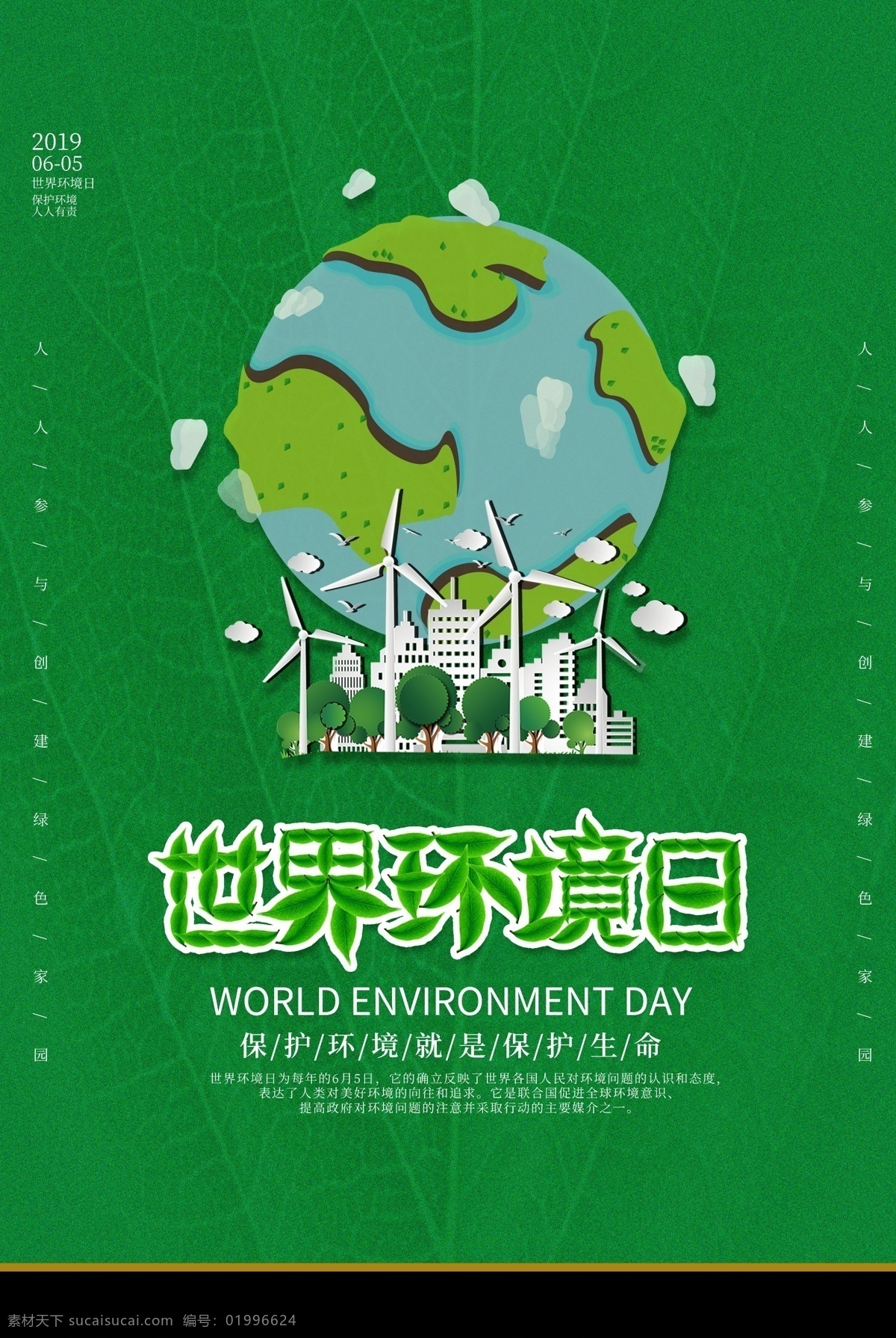 世界环境日 地球 爱护环境 造福人民 保护环境 造福后代 保护地球 世界 环境日标语 环境日口号 环境日海报 环境日宣传 环保展板 绿色环保 绿色生活 绿色生态 生态环境 保护森林
