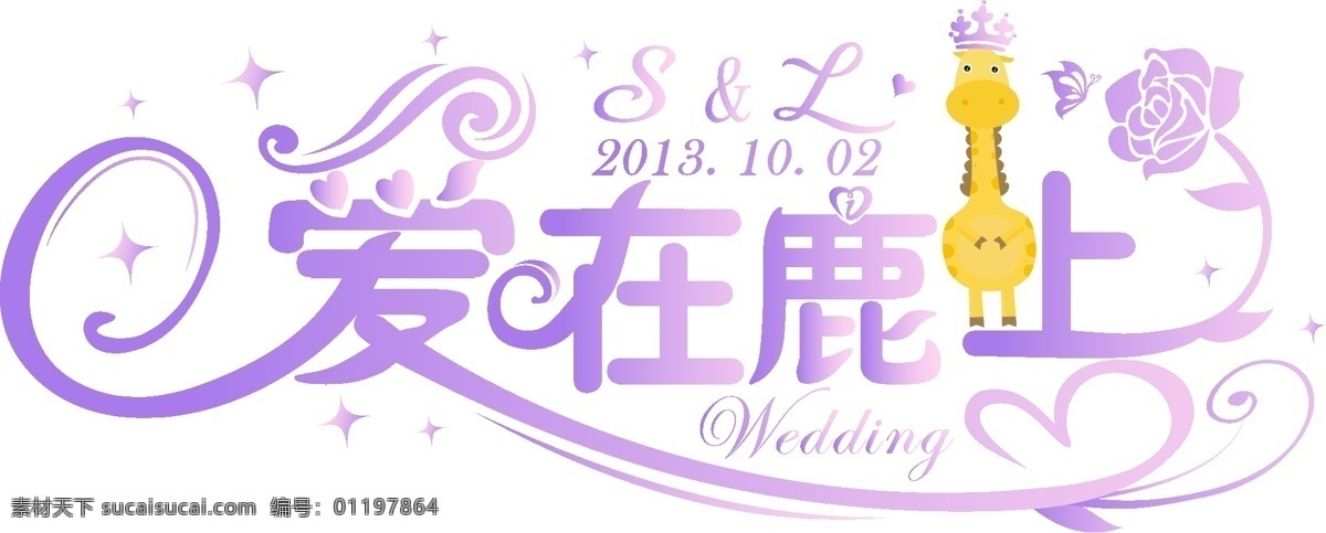 结婚 婚礼logo logo 创意 婚礼 标志设计 婚庆 婚庆logo 矢量图 结婚logo 喜庆 婚宴 婚宴logo logo设计 白色