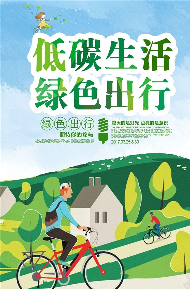 绿色 出行 环保 公益 海报 环保海报 环保展板 环保标语 环保封面 环保背景 环保手册 环保挂图 环保精神 环保图片 环保活动 新环保 环保形象 水墨环保 环保宣传画 环保墙 环保宣传 环保网 公益环保