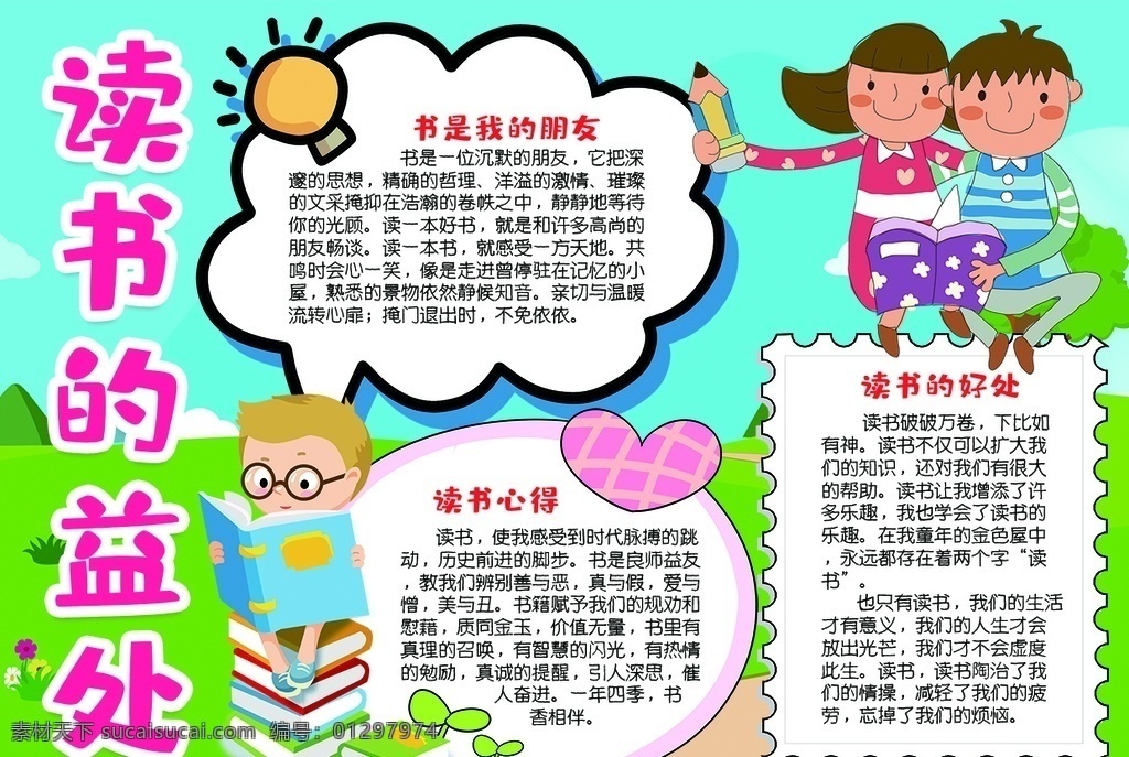读书小报 小学 学生 小学生 学校 学习 阅读 读书 科学 卡通 儿童 孩子 小报 成长册 成长 档案 海报 手抄报 电子报 电脑小报