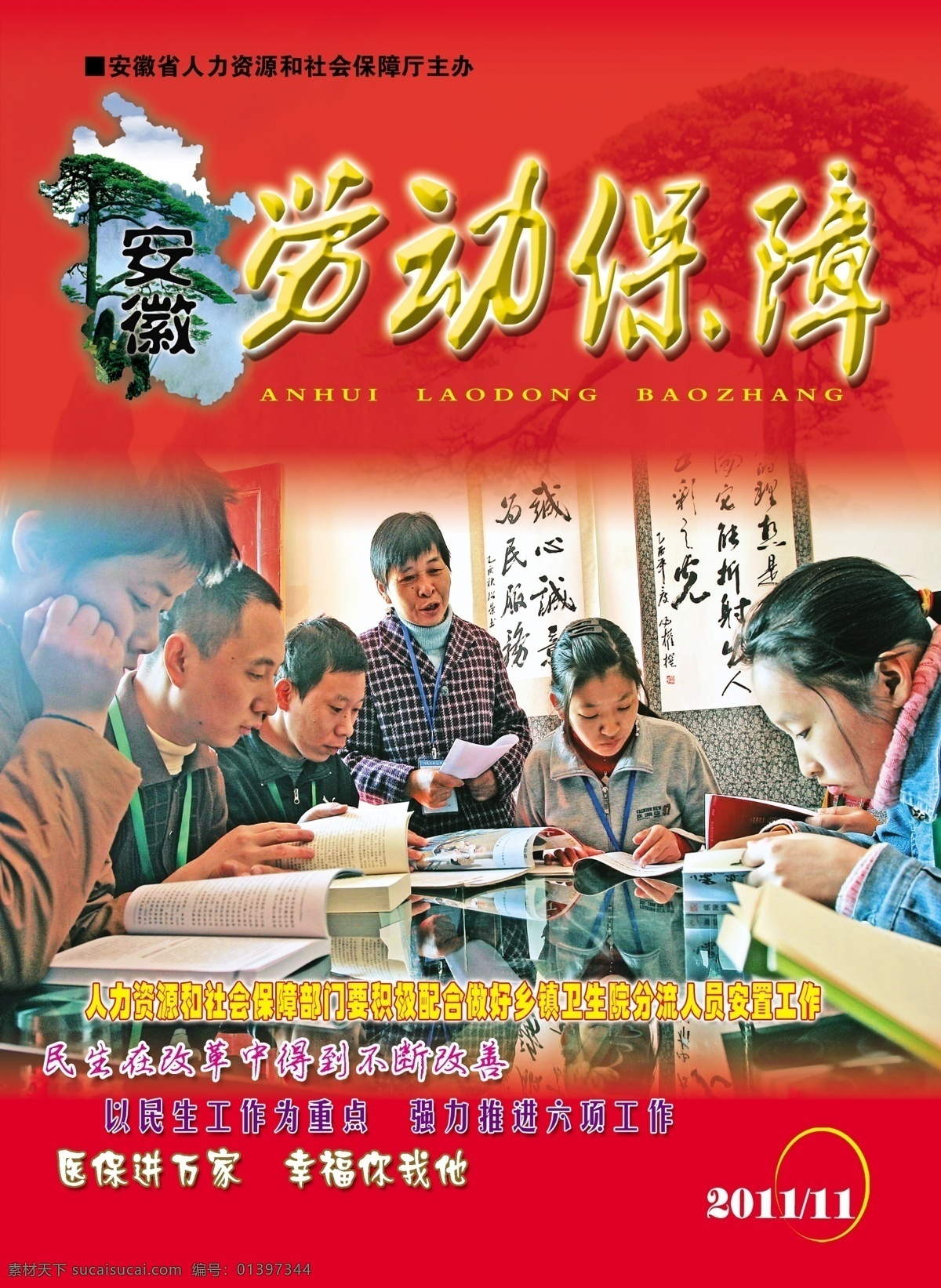 广告设计模板 画册设计 社会保障 迎客松 源文件 杂志封面 安徽 劳动保障 封面 安徽省人社厅 职工维权期刊 其他画册封面