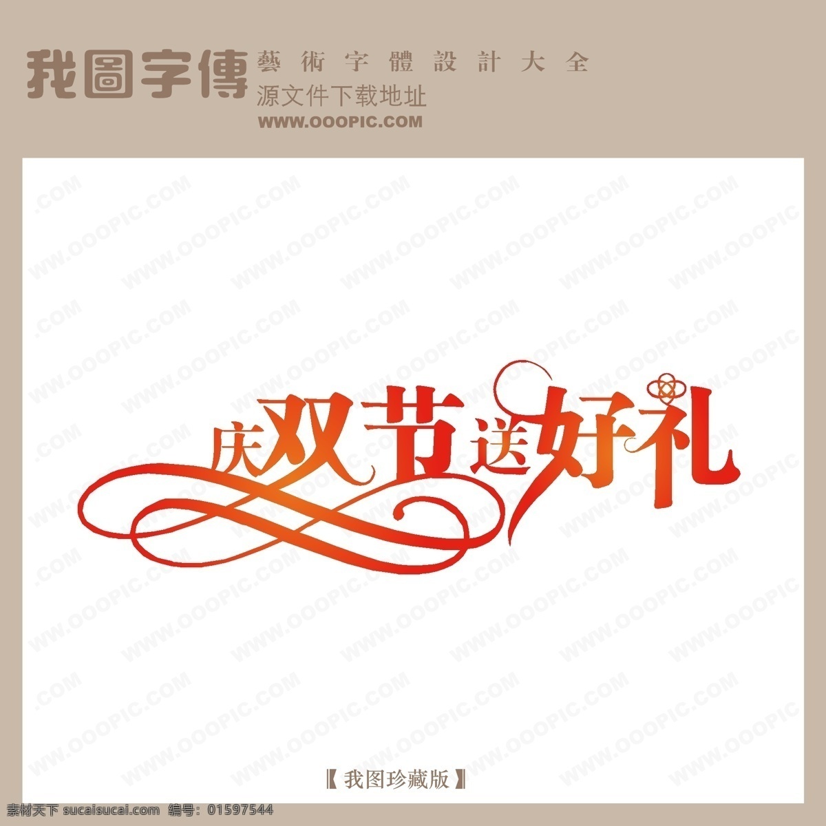 送 好 礼 字体 设计艺术 字 节日 艺术 写真 庆 双 节 创意艺术字 婚纱艺术字 节日艺术字 庆双节 送好礼 写真艺术字 矢量图