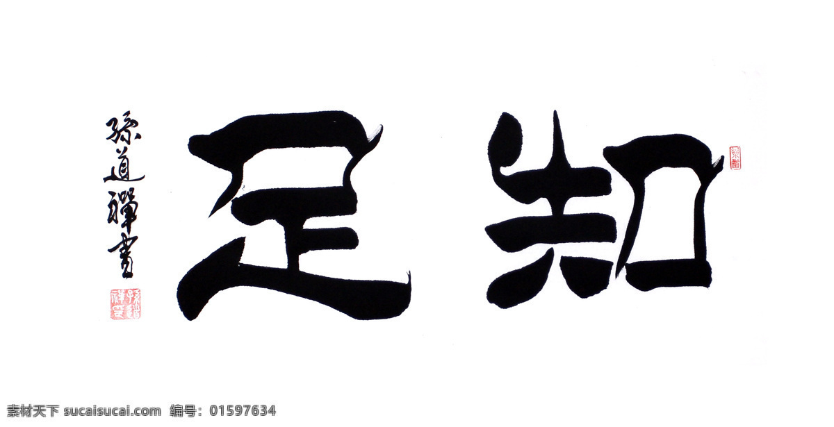 绘画书法 隶书 毛笔字 书法 书法绘画 书法模板下载 书法作品 书法设计素材 知足 印章 图章 文化 文化艺术 装饰素材 雕刻 图案