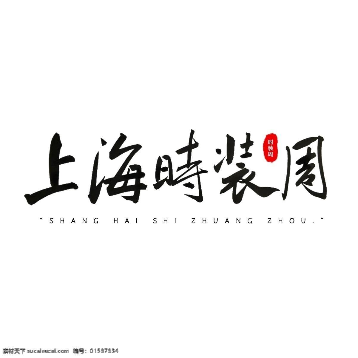 2019 上海 时装 周 前卫 时尚 潮流 时装周