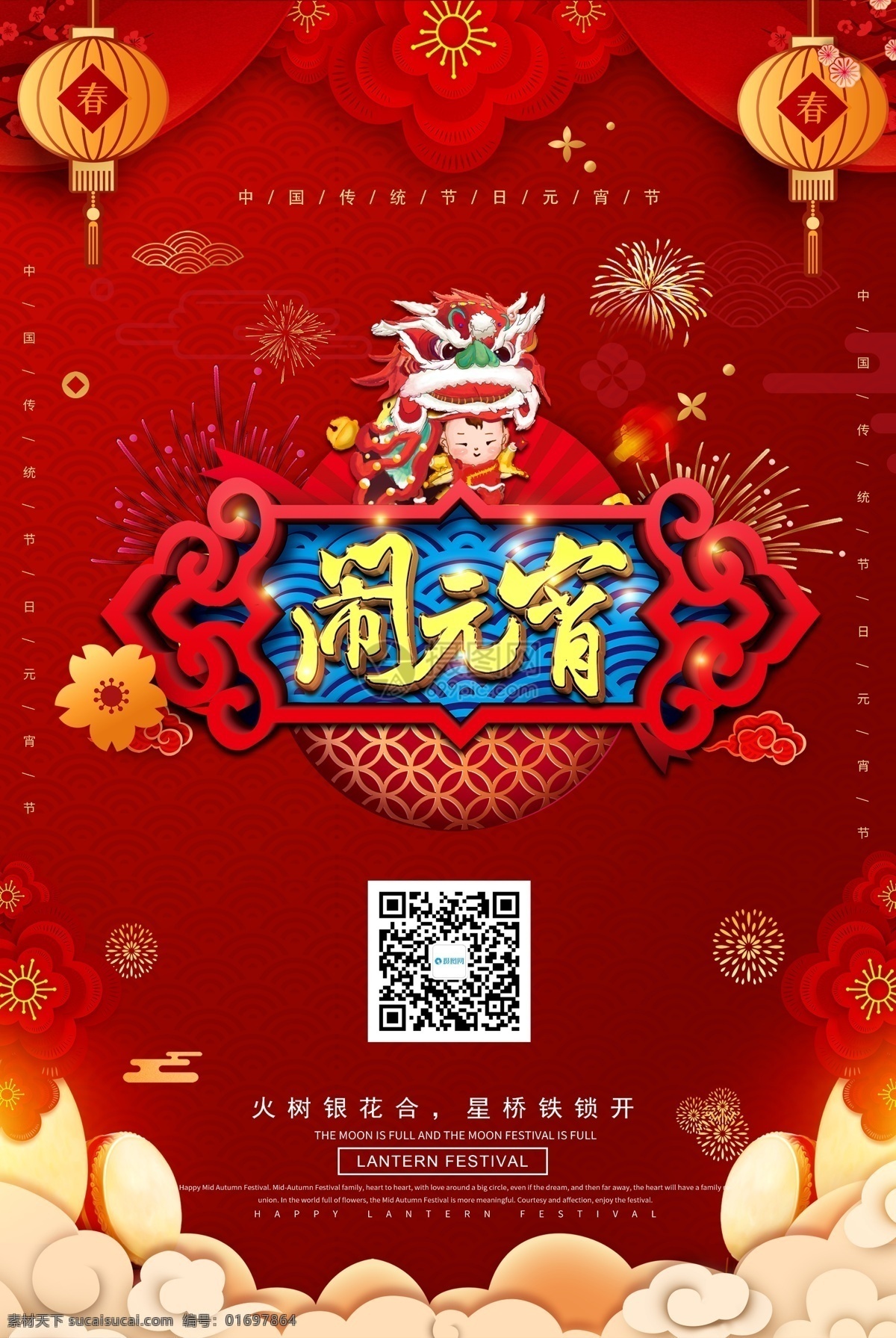 新春 闹 元宵 海报 红色 闹元宵 元宵节 宣传海报 团圆 舞狮 传统节日 节日海报