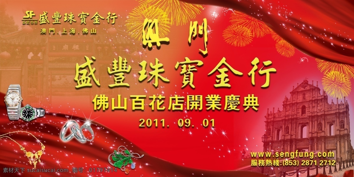 分层 澳门 背景素材 耳环 红飘带 礼花 手表 项链 珠宝 行 开业 背景 模板下载 祖庙 澳门大三巴 星光 星点 盛丰珠宝 介指 源文件 psd源文件