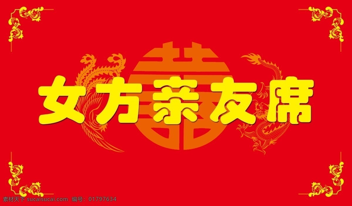 广告设计模板 囍 红色 婚礼请柬 金边 龙凤 请帖 女方 亲友 席 海报 模板下载 金色囍字 女方亲友席 源文件 其他海报设计