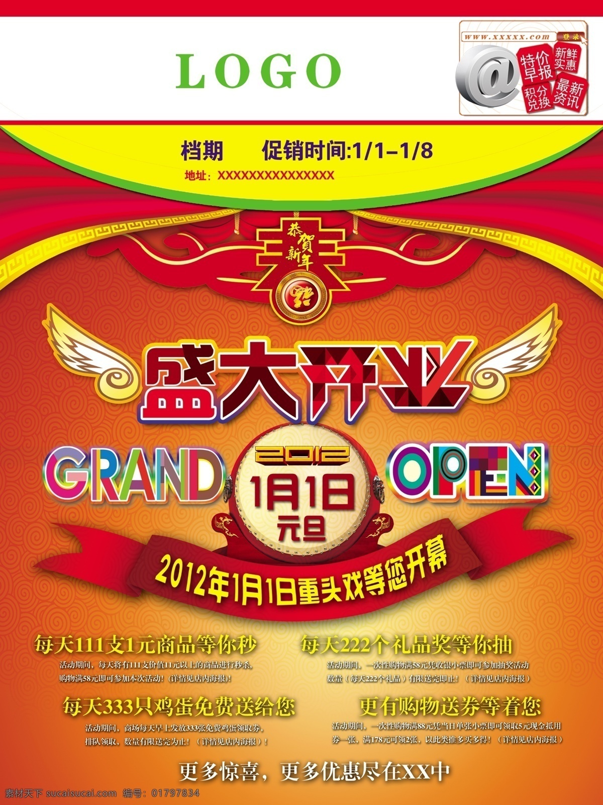 2012 翅膀 春节 广告设计模板 花纹 幕布 飘带 盛大 开业 模板下载 盛大开业 元旦 源文件 psd源文件