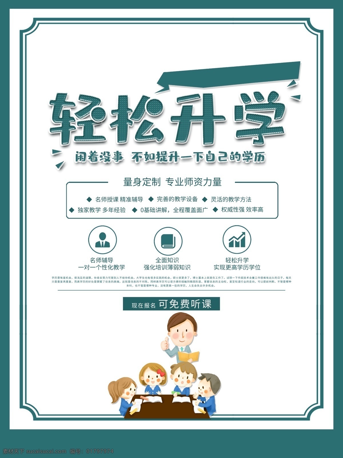 升学教学 培训海报 培训促销 升学 轻松升学历 专升本 考研 硕士 毕业季 教育机构 培训中心 考文凭 成 人高考 自考 教育学院 正规学历 青春海报 毕业海报 致青春 中高考 小升初 初升高 辅导班 招 生海报