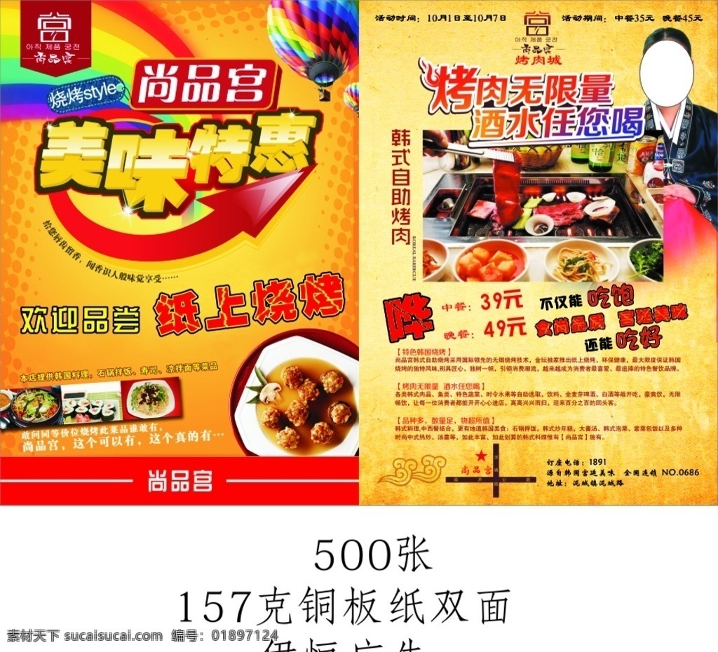 尚品 宫 烤肉 宣传单 尚品宫烤肉 烤肉宣传单 宣传单设计 烤肉无限量 纸上烧烤 dm宣传单