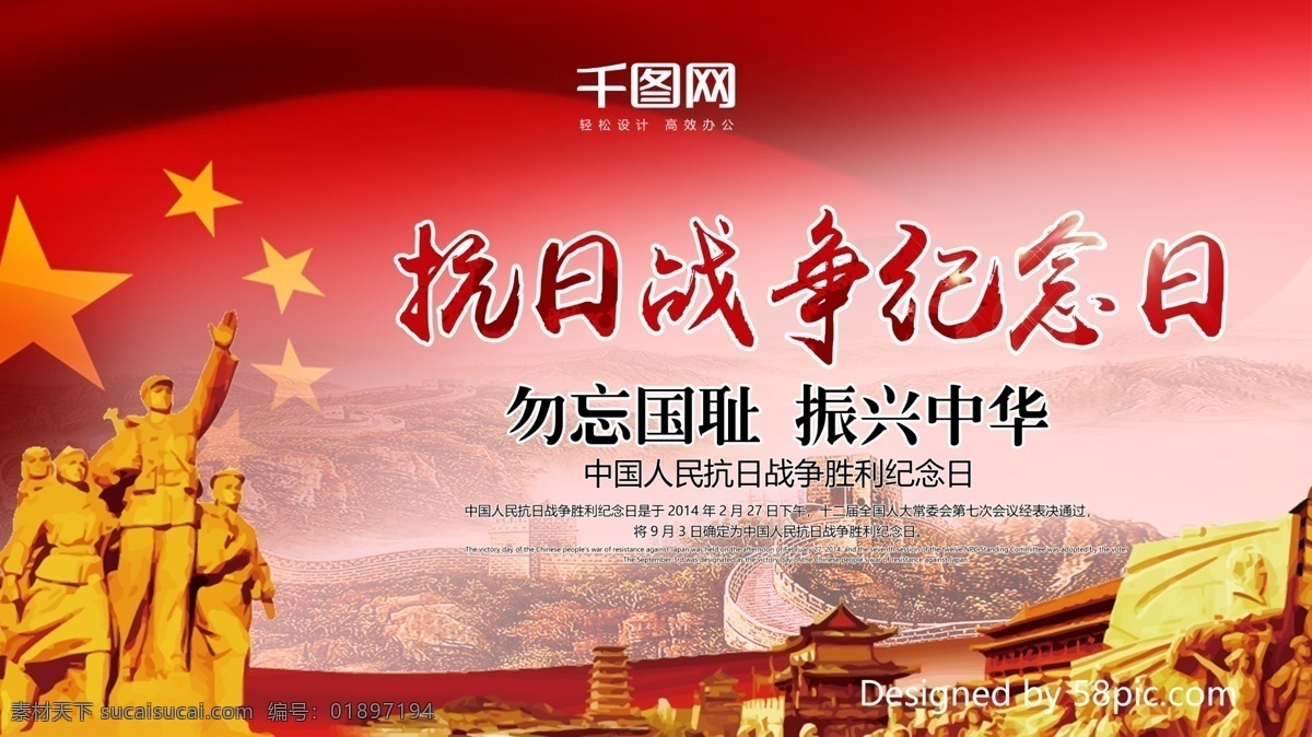 中国 人民 抗日战争 胜利 纪念日 展板 海报 红色 抗日 党建 国旗 纪念海报