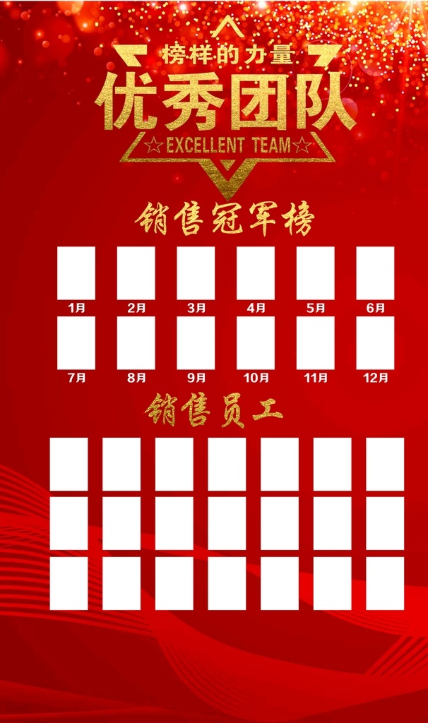 销售榜 优秀团队 冠军榜 海报 员工