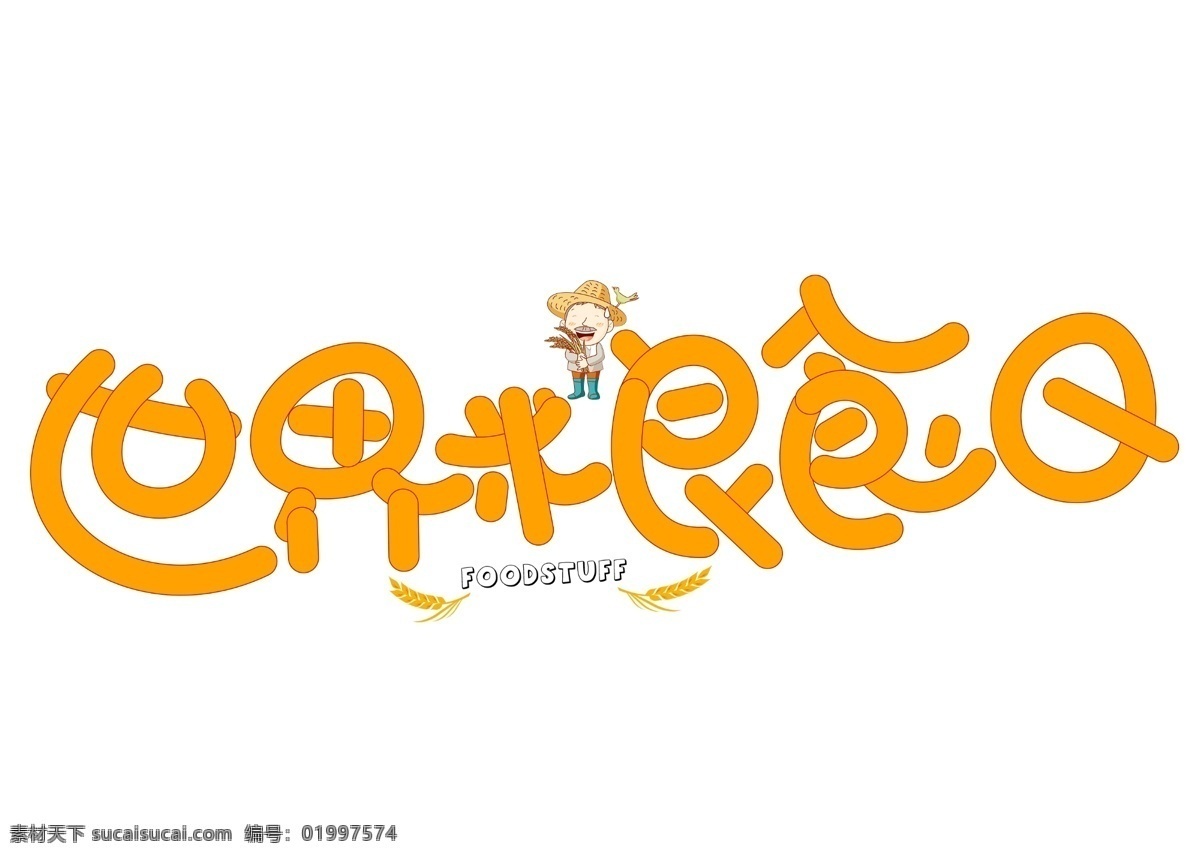 世界 粮食 日 橙色 卡通 创意 艺术 字 世界粮食日 艺术字