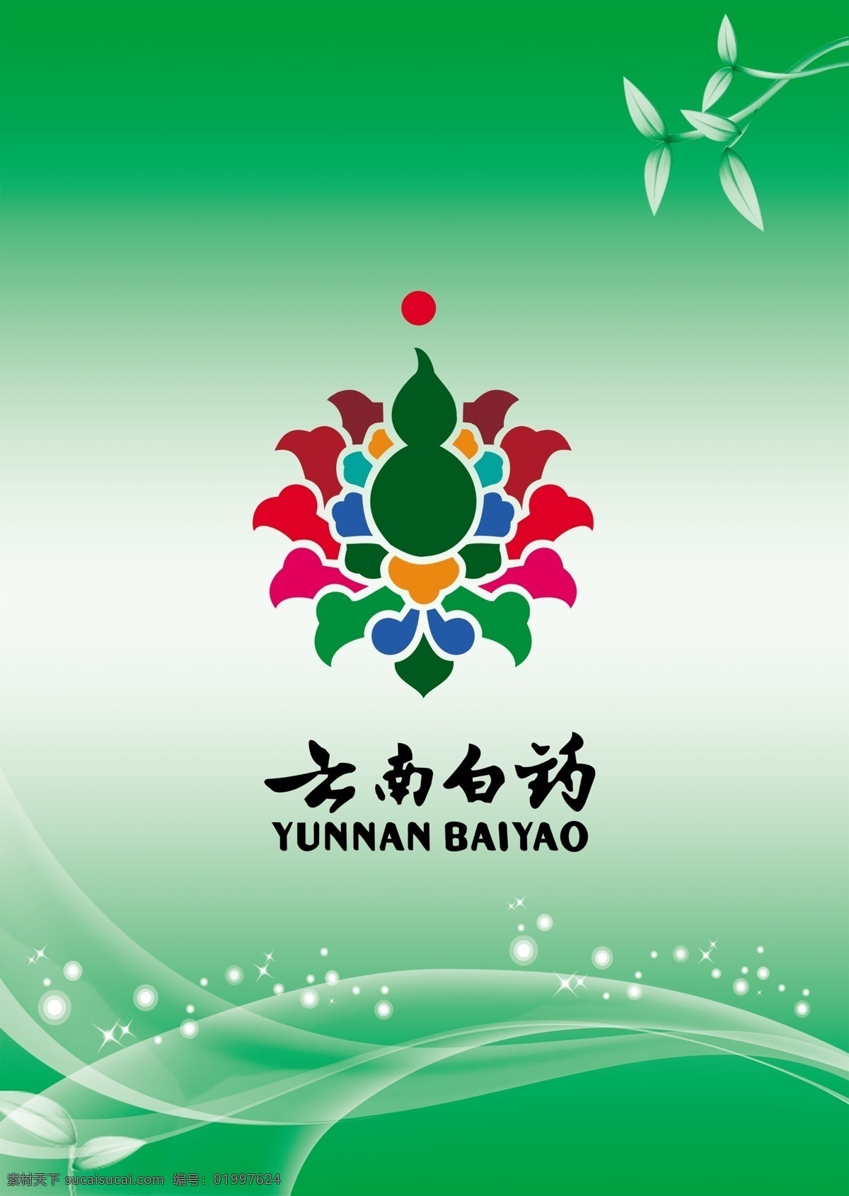 云南白药图册 云南白药 图册 绿色 封底 logo 渐变 产品 生活百科 医疗保健