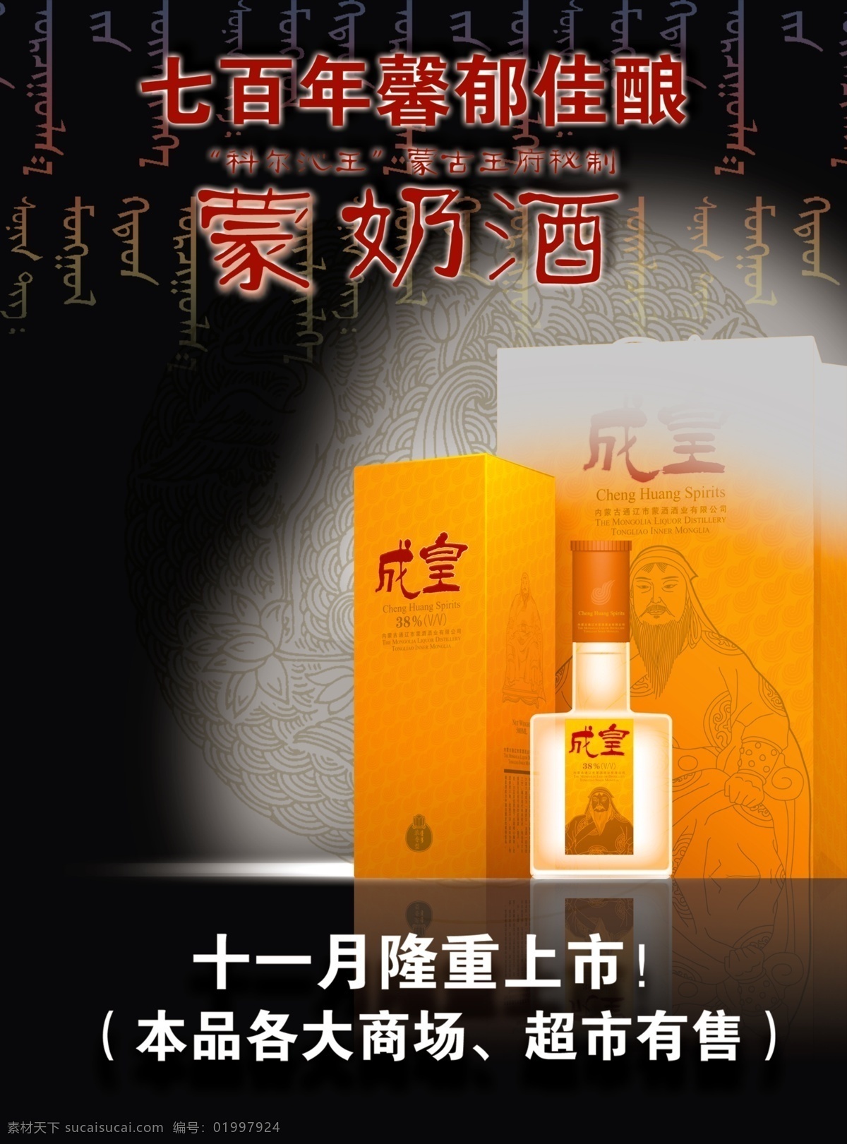 分层 广告 广告设计模板 海报模板 其他海报 蒙牛 奶酒 海报 模板下载 蒙牛奶酒海报 蒙牛奶酒 七 百年 馨 郁 佳酿 十一月 隆重 上市 品 大 商场超市 有售 微利设计 源文件库 psd源文件 餐饮素材