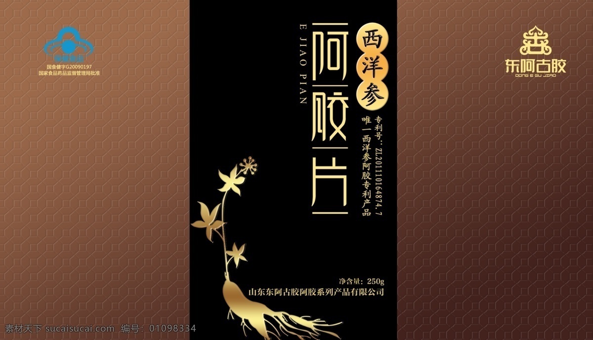 西洋参 包装设计 胶片 包装盒 阿胶片 古胶 古楼 底纹 营养食品标志 黑色 广告设计模板 源文件