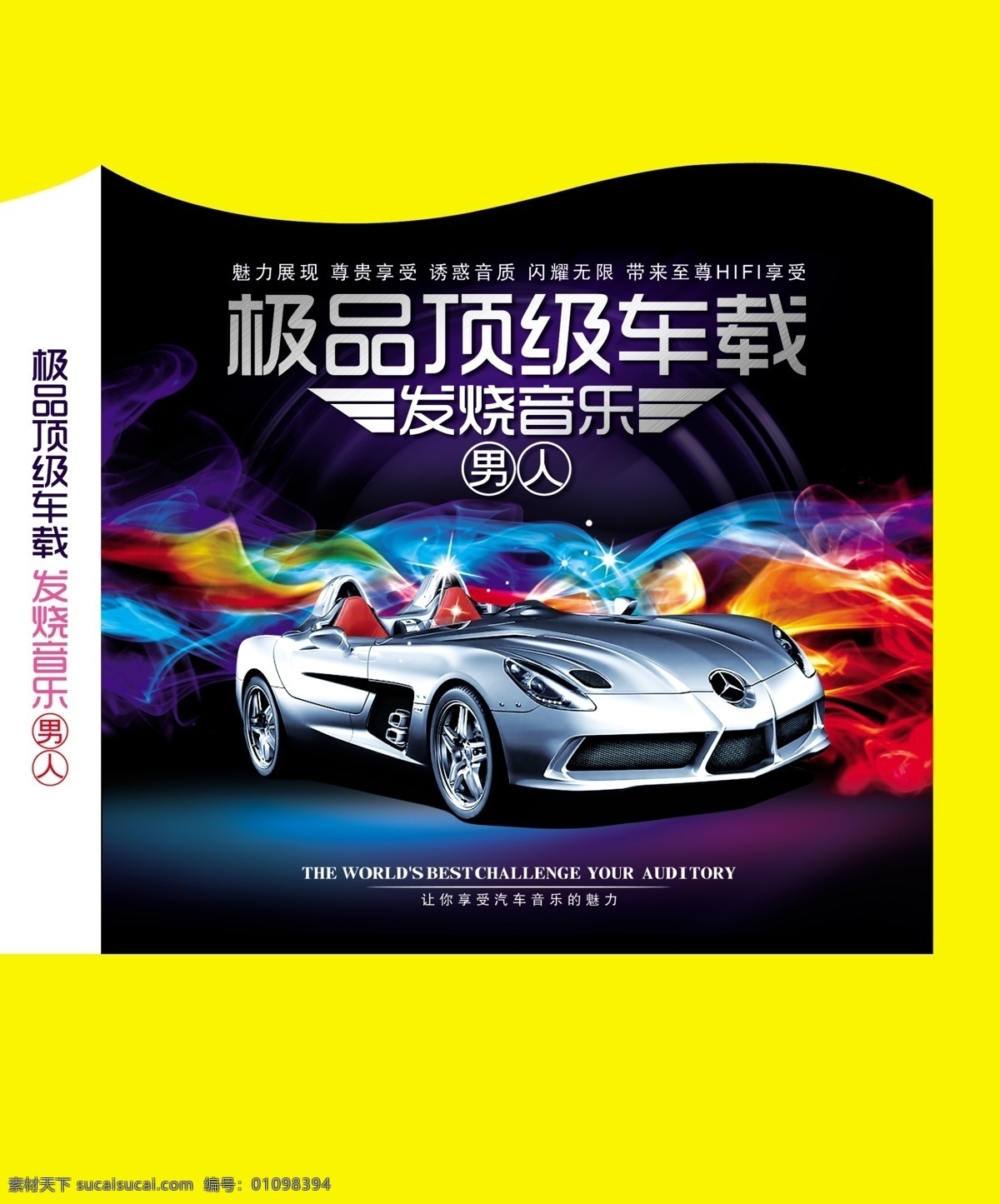 极品 顶级 车载 发烧 音乐 男人 汽车 音响 顶级车 梦幻 车载音乐 dvd vcd 封面设计 包装设计 广告设计模板 源文件