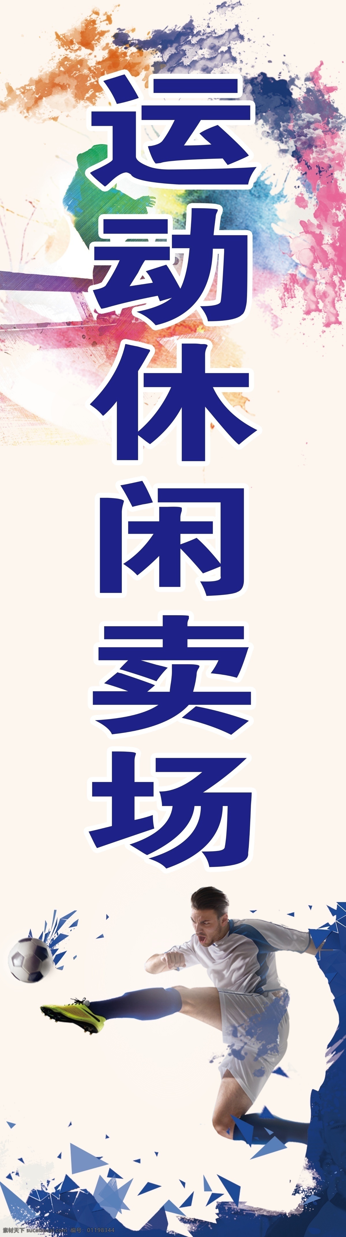 运动休闲 吊旗 运动 休闲 卖场 提示吊旗 踢足球图片 白底 蓝色字体