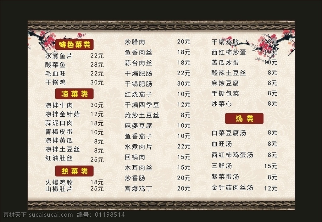 古风菜单 古风 复古 梅花 画 围墙 底纹 花纹 海报 中国风 卡其 棕色 小炒 凉菜 热菜 汤类 炖汤 炖品 墨 山水 菜单 菜谱 宣传单 传单 展架 易拉宝 奶茶店 餐厅 港式 酒楼 夜店 酒吧 干锅 水煮鱼 酸菜鱼 毛血旺 凉拌牛肉 鱼香茄子 水煮肉片 回锅肉 私房菜 私厨 中式 欧式