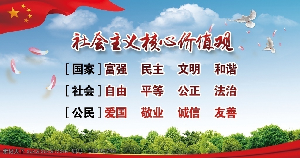 社会主义 核心价值观 社会主义核心 核心价值观画 核心价值观图 价值观展板 价值观文化 社会价值观 价值观海报 价值观宣传 价值观宣传画 我的价值观 价值观背景 学校价值观 校园价值观 社区价值观 公交站台 公益广告 价值观板报 价值观橱窗 价值观宣传栏 价值观文化墙 街道价值观