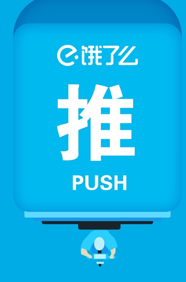 饿 门 贴 饿了么 推 骑手 卡通 门贴商户门贴 分层