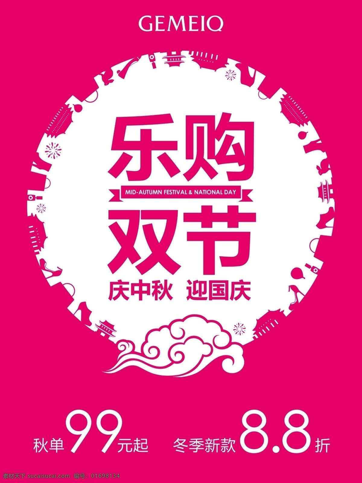 中秋国庆 双节同庆 红色 祥云 特卖 迎中秋庆国庆 海报 分层