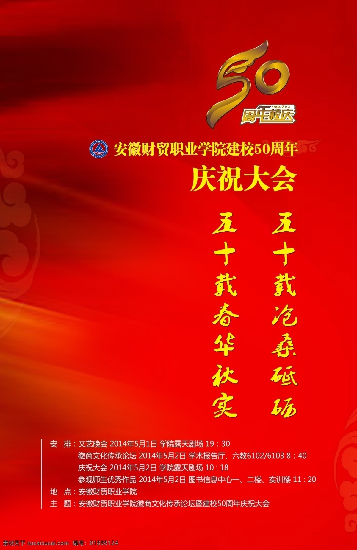 周年校庆 快 告 校庆 50周年校庆 背景图 背景 财贸学院 庆祝大会 活动 源文件