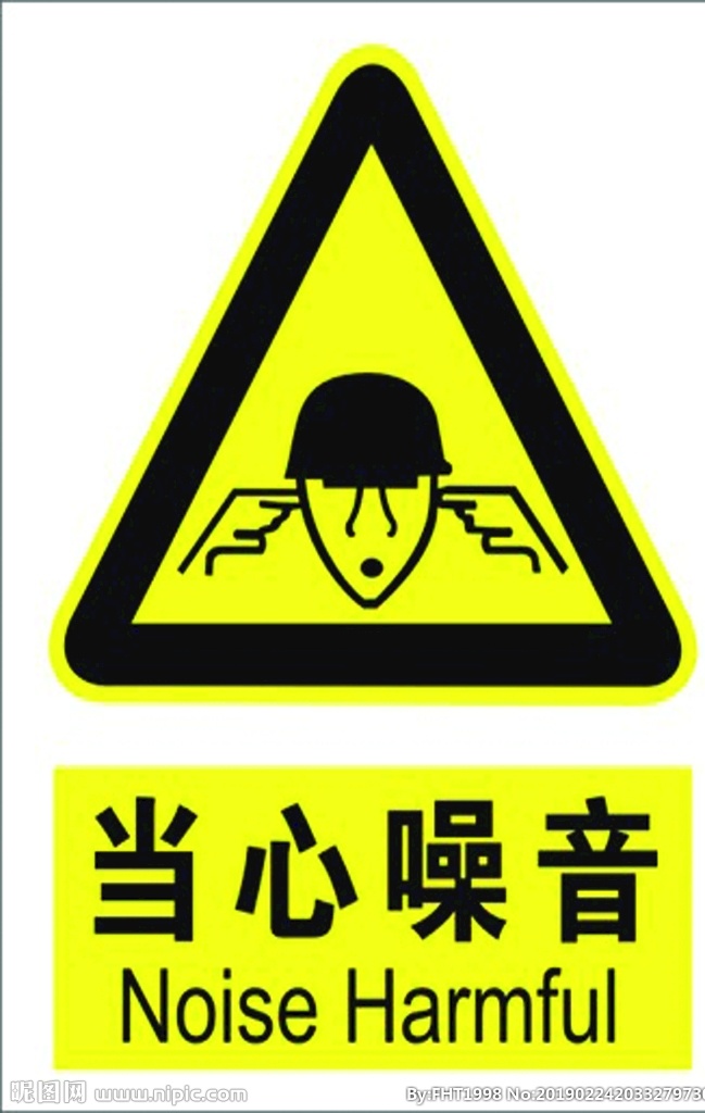 当心噪音标识 注意 标识 安全标识 安全 当心噪音标志 标识标签
