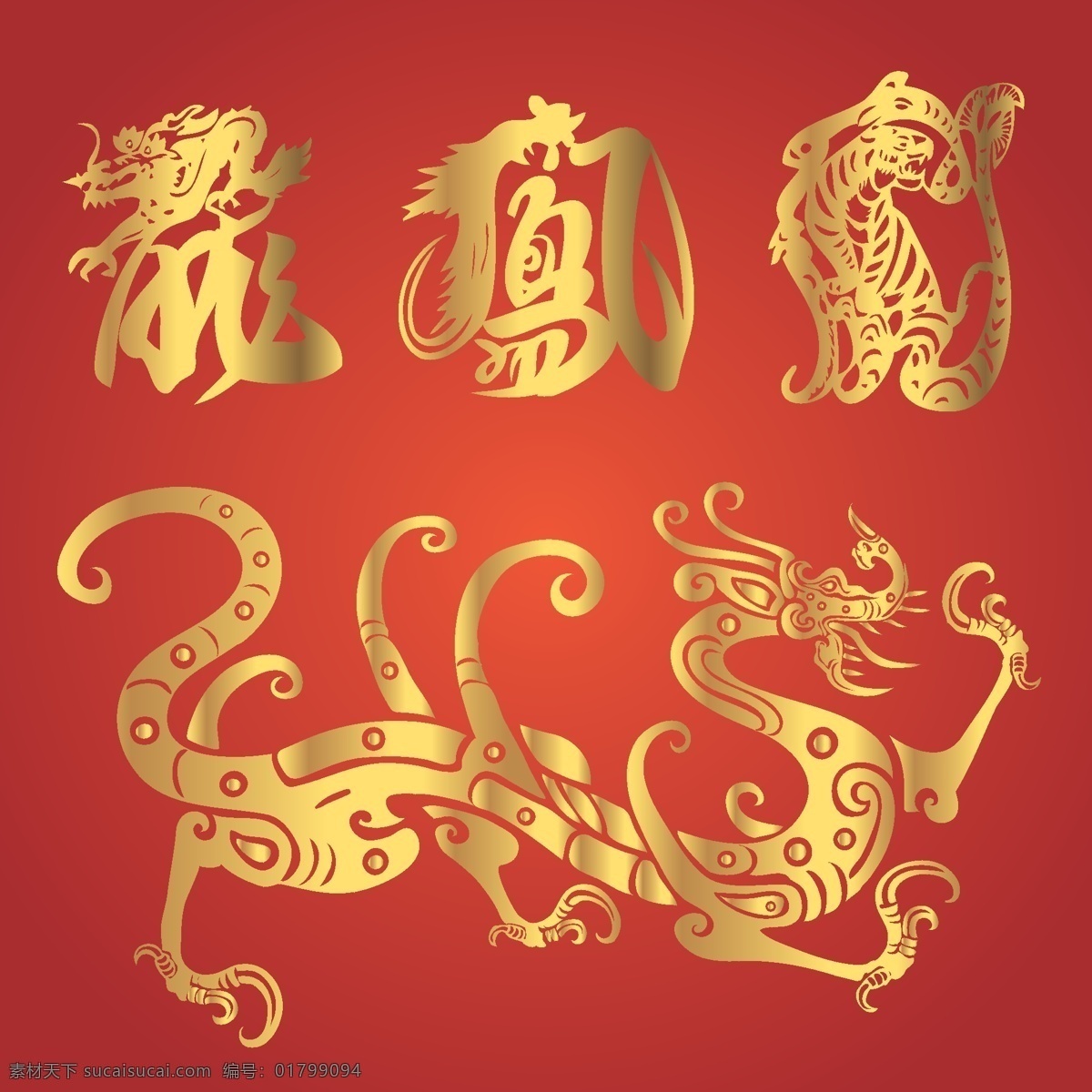龙凤呈祥 凤 虎 吉祥图案 龙 图腾 龙争虎斗 生肖图案 矢量图 其他矢量图