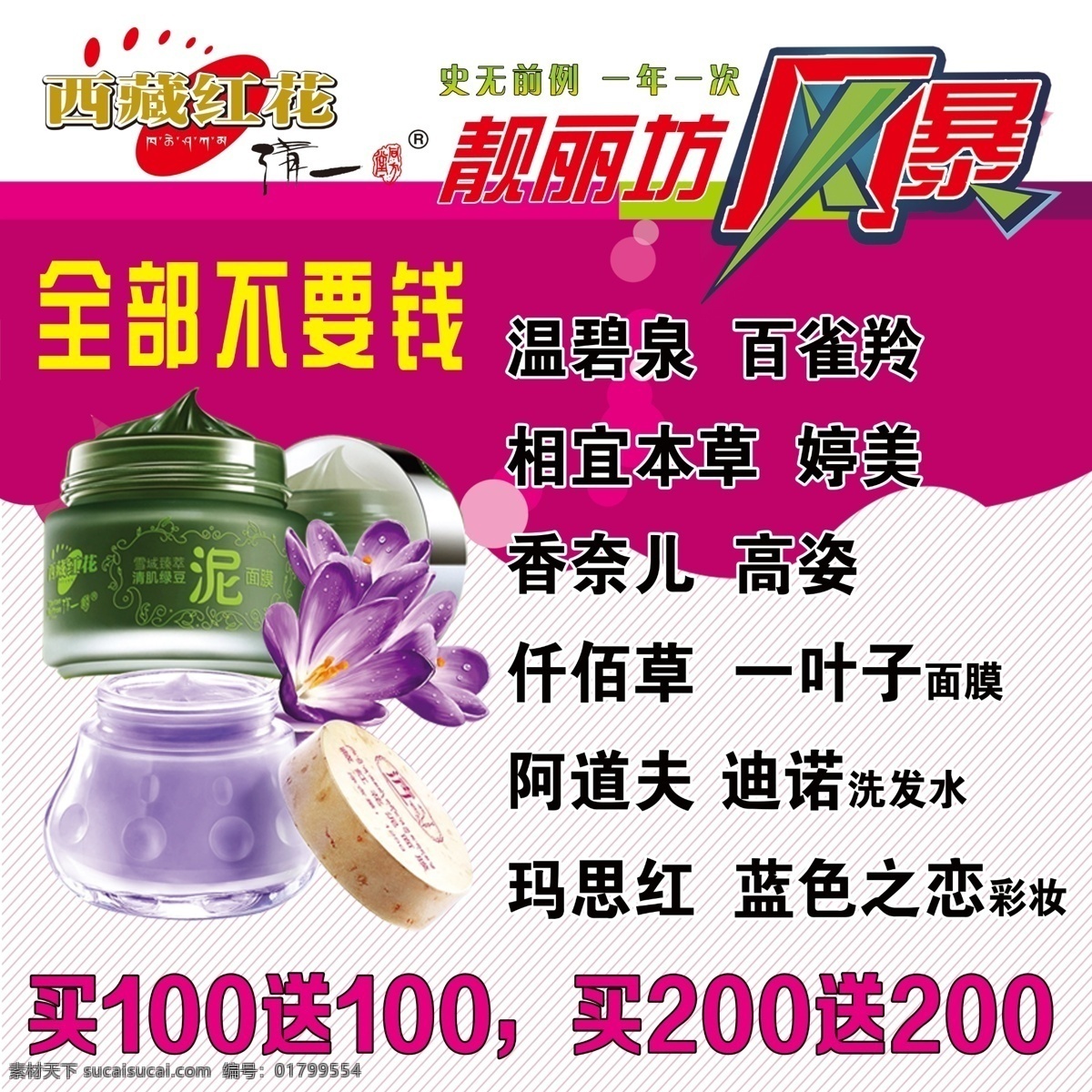 化妆品活动 化妆品 西藏红花 风暴 全部不要钱 活动