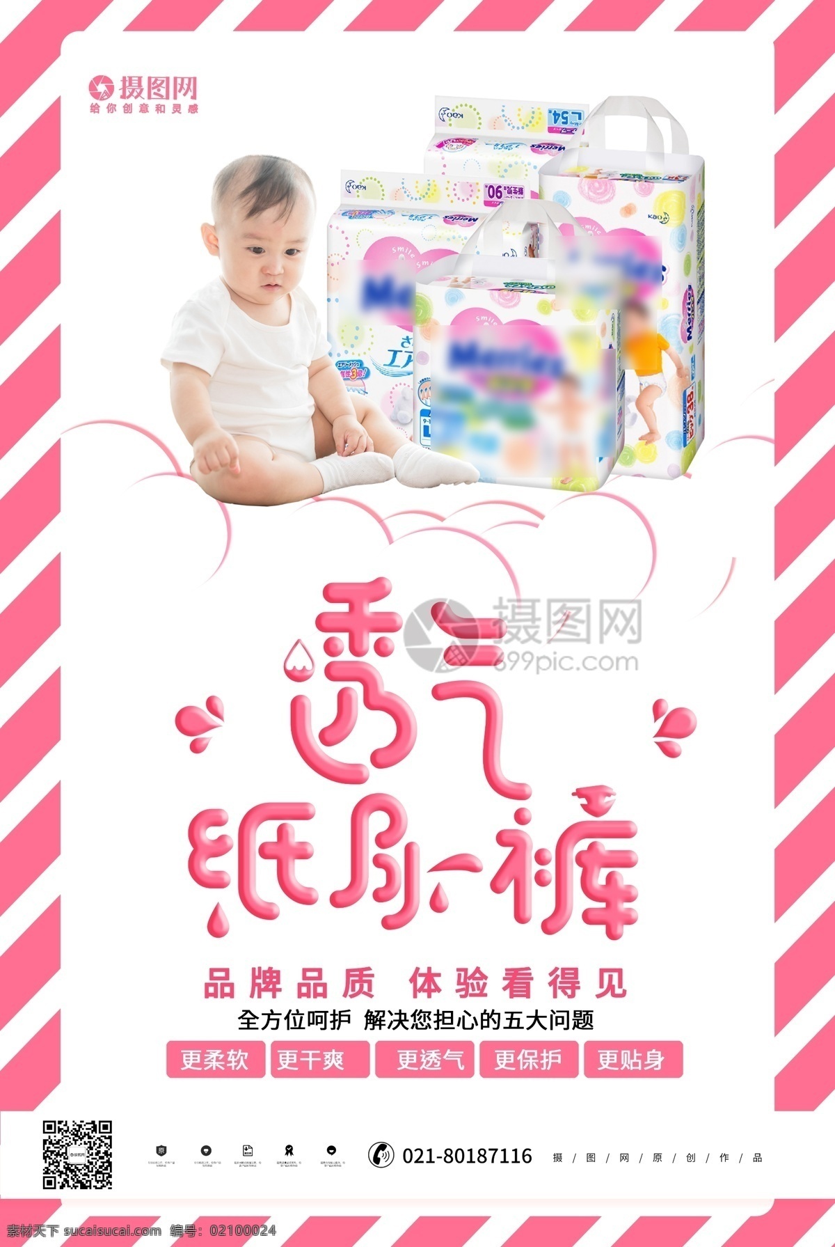 创意 时尚 透气 纸尿裤 宝宝 海报 透气纸尿裤 婴儿 母婴用品 护臀纸尿裤 清新海报 母婴店 尿不湿 宝贝 宝宝用品 婴儿纸尿裤 婴儿尿不湿 可爱