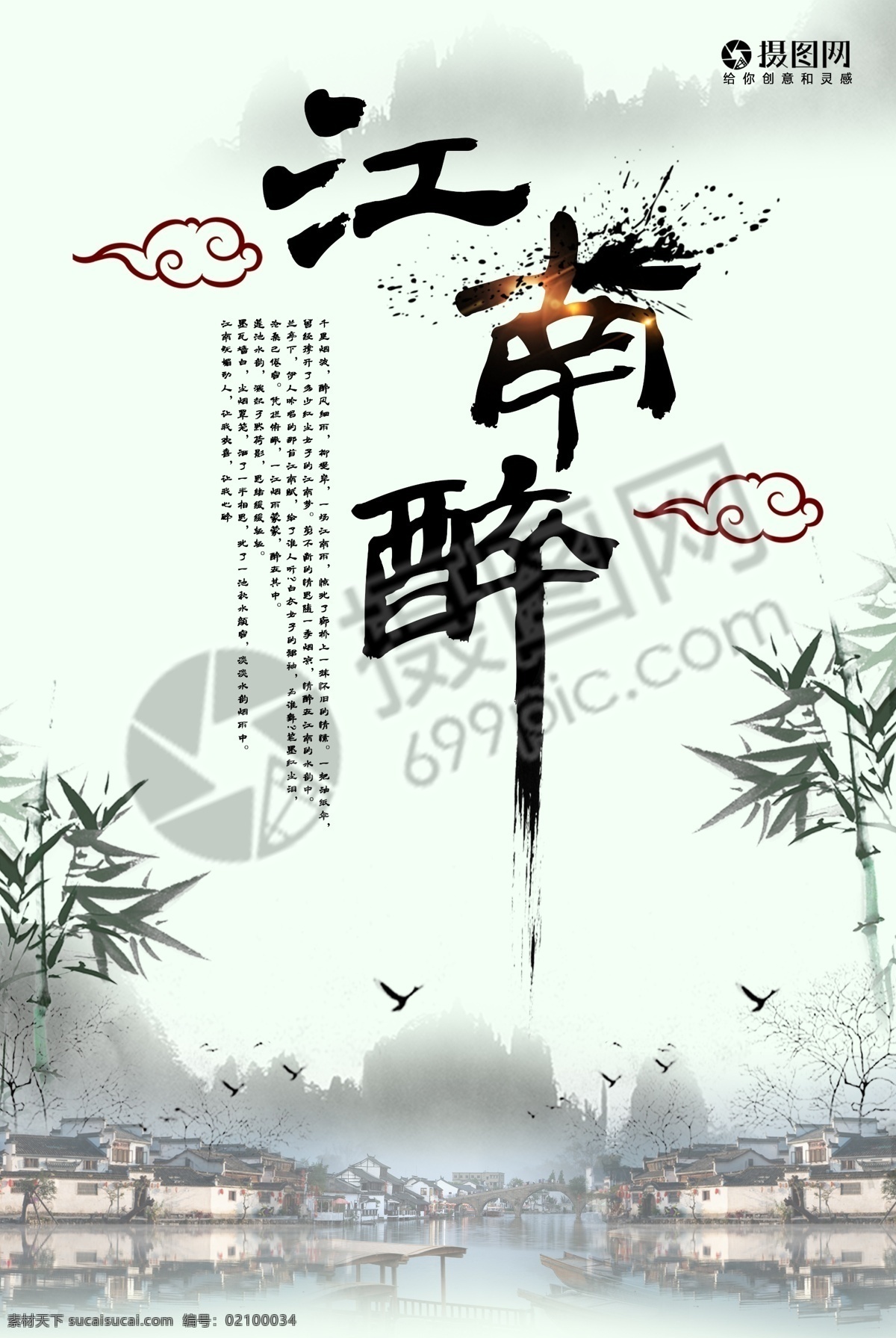中国 风 江南 醉 海报 江南醉 小桥流水 竹子 旅游 旅游海报