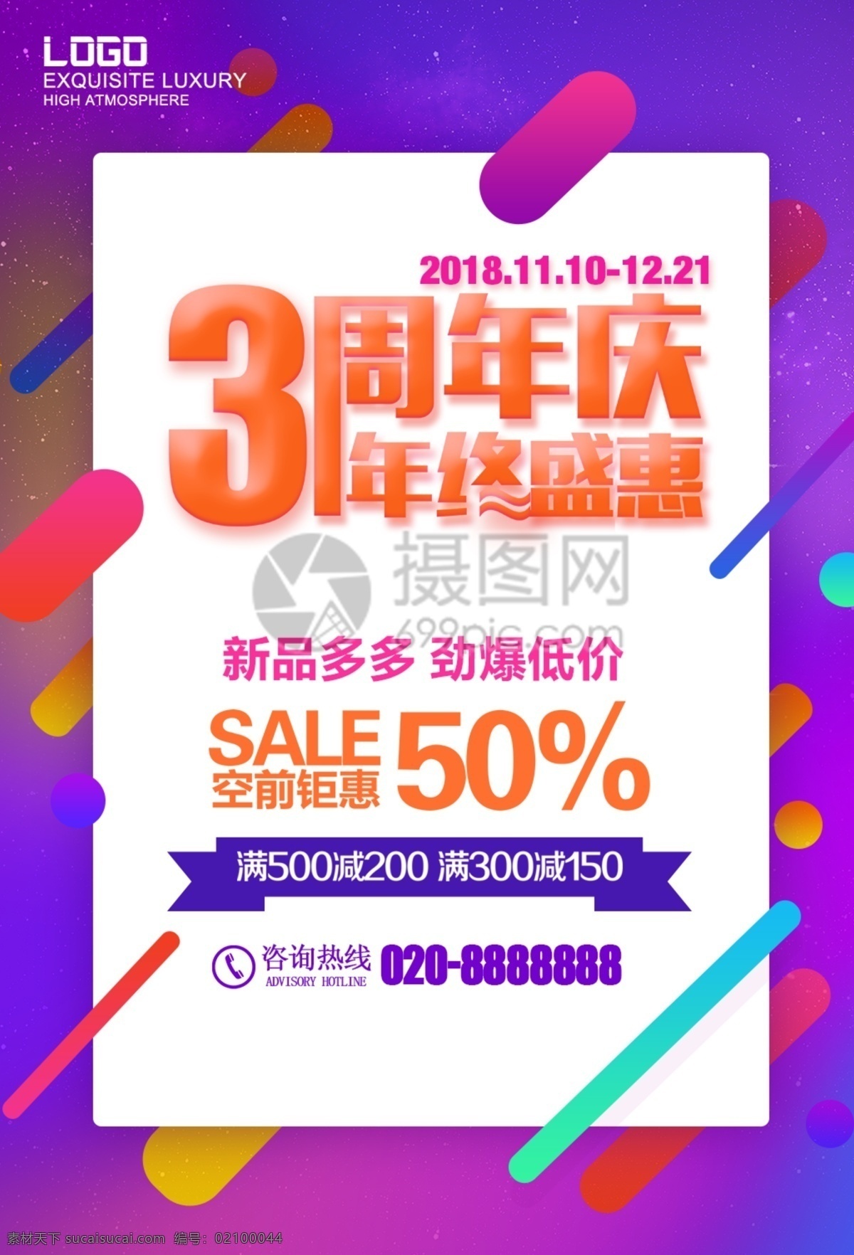炫彩 周年庆 活动 海报 紫色 流体 流体渐变 店庆 喜庆 优惠 大酬宾 促销 年终盛惠 特惠 周年庆活动 活动海报
