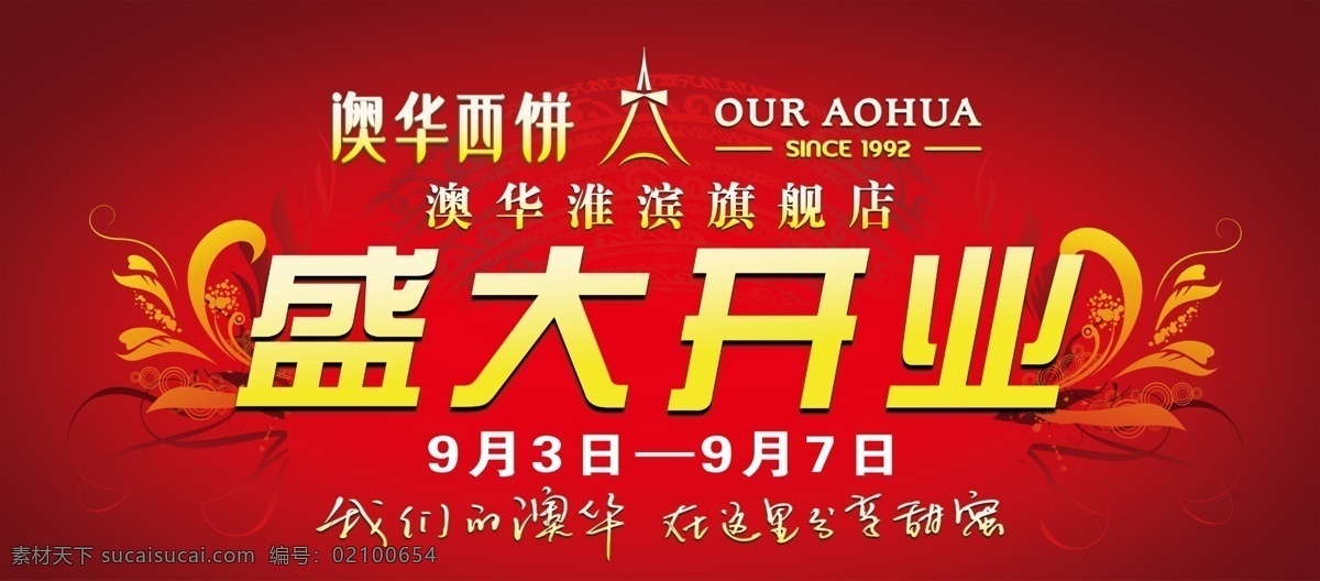 开业背景 盛大开业 开业海报 婚礼背景 西红色背景 分层