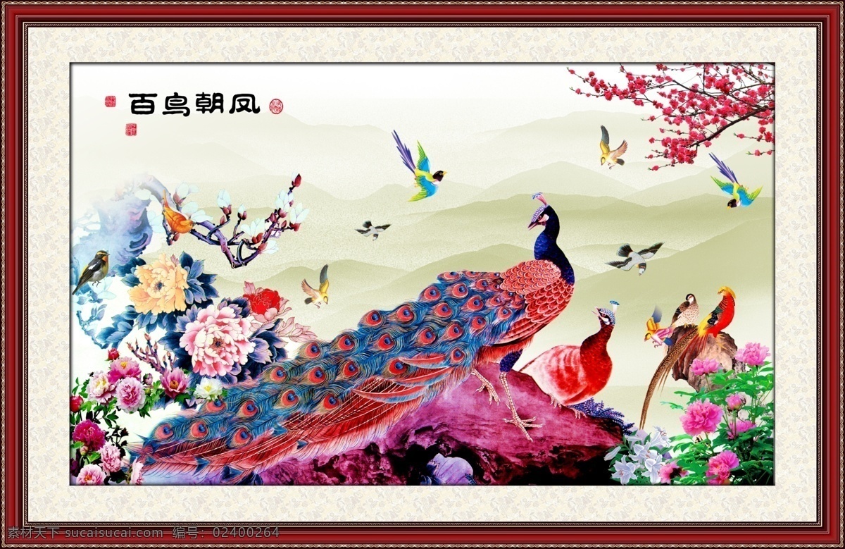 最新款 中堂画 壁画 油画 边框 像框 相框 仙鹤 桃花 风景如画 动物花鸟 孔雀 百鸟朝凤 国画 书法 字体 工笔画 意境山水 牡丹 中堂壁画 分层 源文件
