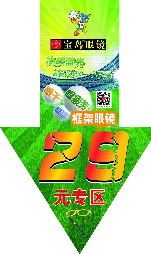 促销箭头造型 促销 箭头 世界杯背景 宝岛眼镜 字体造型 绿色背景