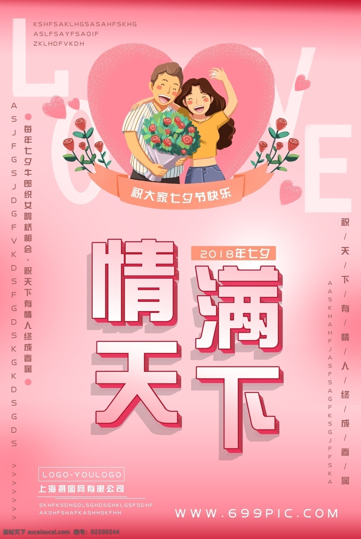 情 满天 下 情人节 海报 情满天下 粉色 唯美 浪漫 七夕 情人节海报 七夕海报 节日海报