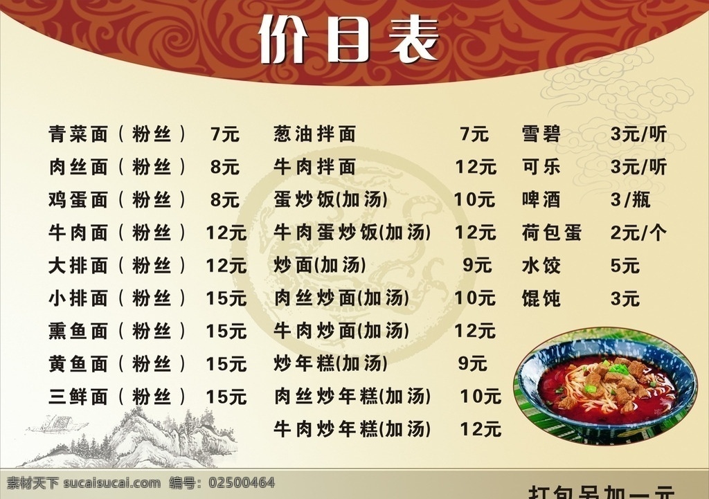 面馆价目表 面馆 价目表 价格 中国风 食品 菜单菜谱