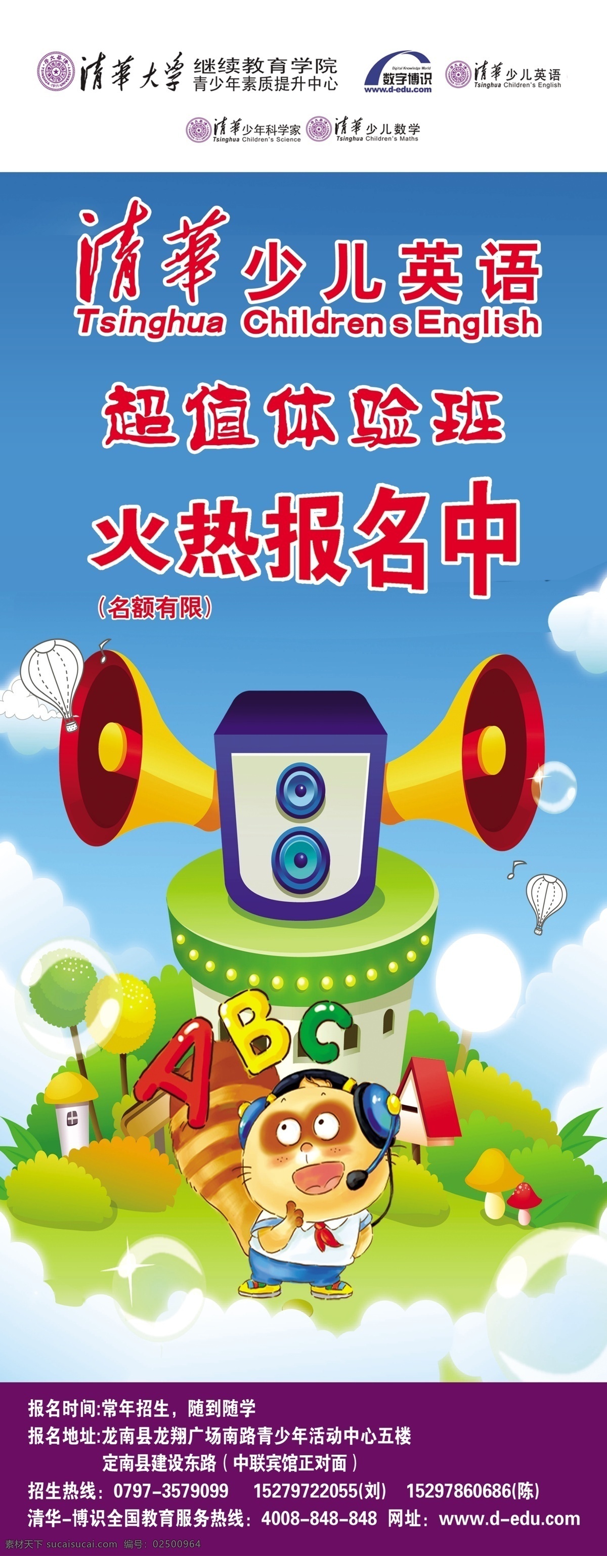 清华 少儿英语 分层 x展架 宣传单 宣传资料 易拉宝 源文件 清华少儿英语 少儿英语招生 展板 学校展板设计