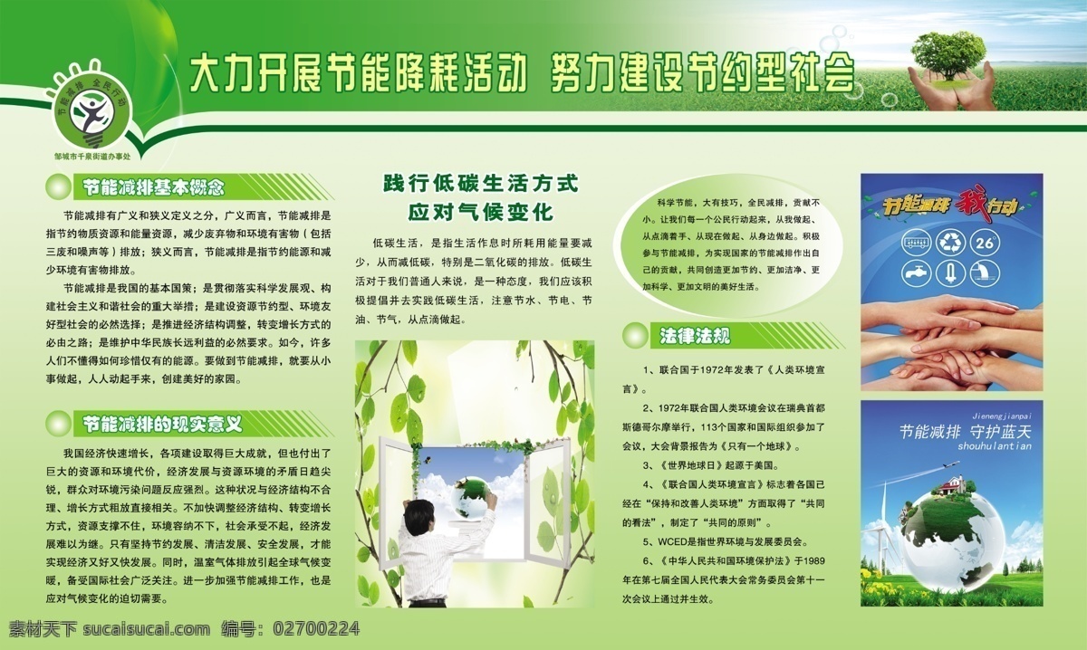 节能 减排 全民 行动 机关 宣传 展板 节能降耗 活动 白云 草原 窗户 地球 建设 节约型 社会 节能标识 节能减排 蓝天 树枝 全民行动 机关宣传展板 节能降耗活动 手按手 绿色风格展板 守护蓝天 其他展板设计