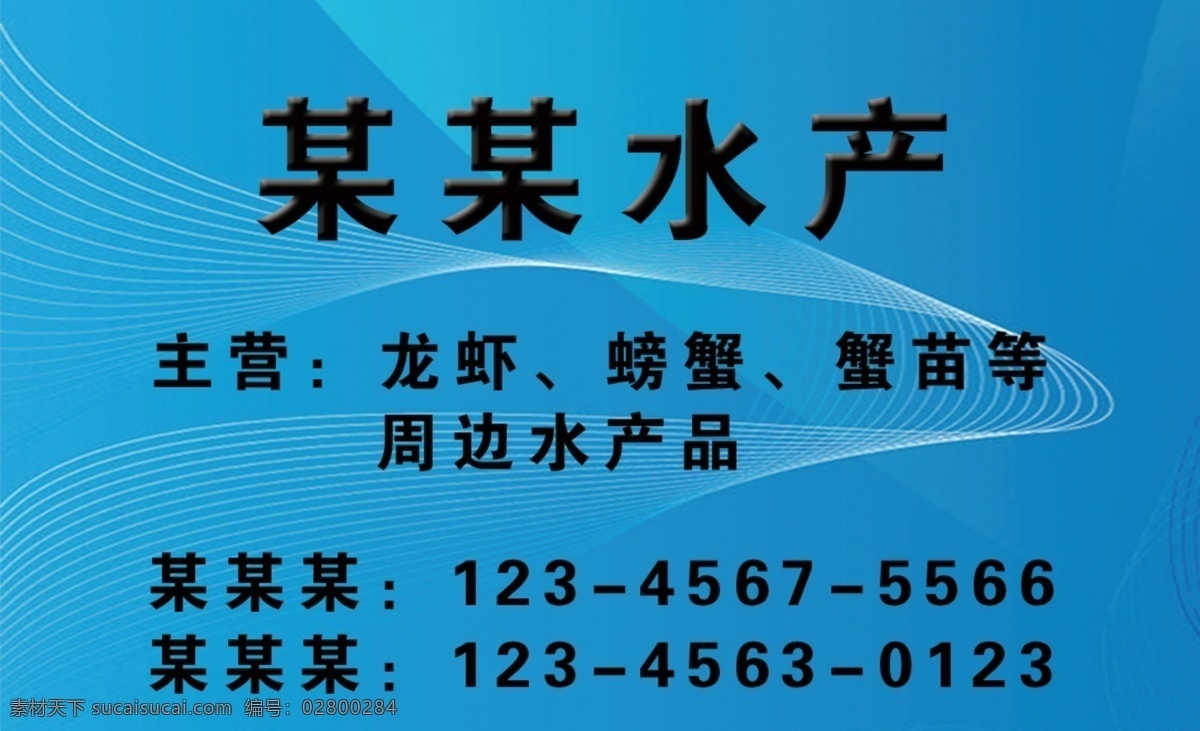 水产名片 蓝色 线条 龙虾 螃蟹 蟹苗 水产 名片卡片 广告设计模板 源文件