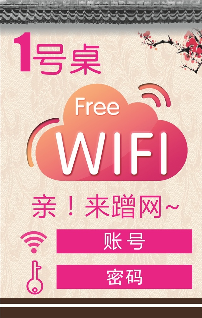 免费wifi wifi 桌号 海报 网络已覆盖